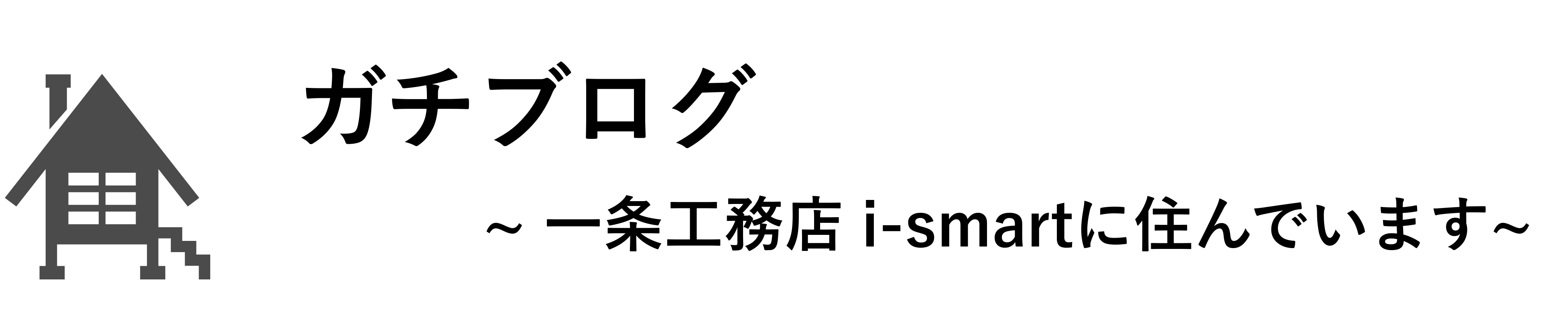 ガチブログ 一条工務店 i-smartに住んでいます